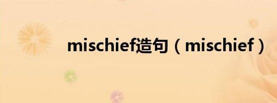 mischief造句（mischief）