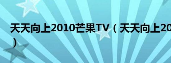 天天向上2010芒果TV（天天向上20100402）