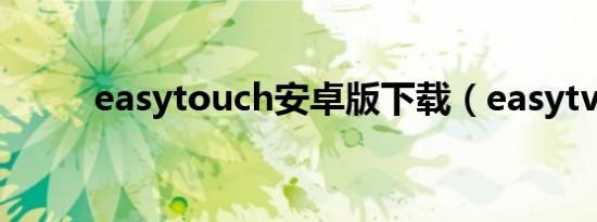 easytouch安卓版下载（easytv）