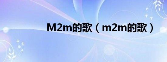 M2m的歌（m2m的歌）