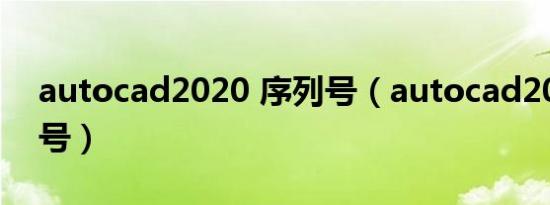 autocad2020 序列号（autocad2004序列号）