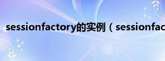 sessionfactory的实例（sessionfactory）