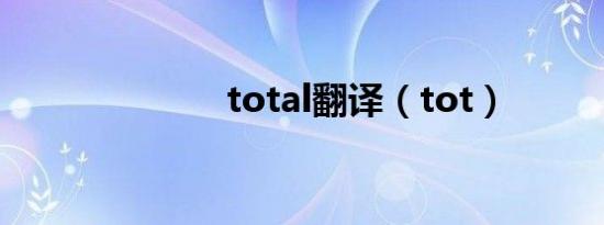 total翻译（tot）