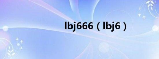 lbj666（lbj6）