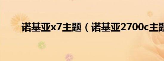 诺基亚x7主题（诺基亚2700c主题）