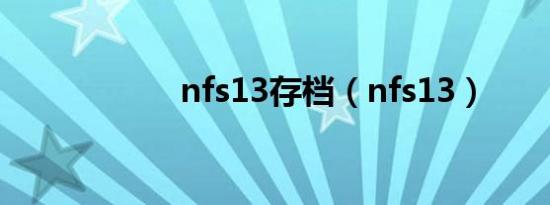 nfs13存档（nfs13）