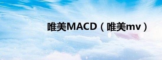 唯美MACD（唯美mv）