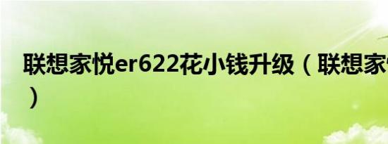 联想家悦er622花小钱升级（联想家悦er622）