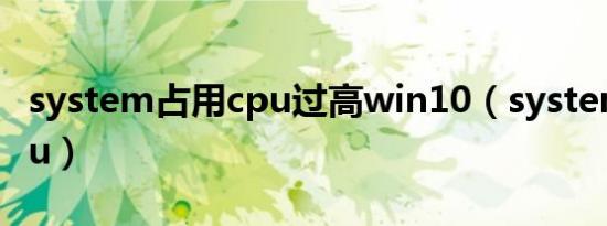 system占用cpu过高win10（system占用cpu）