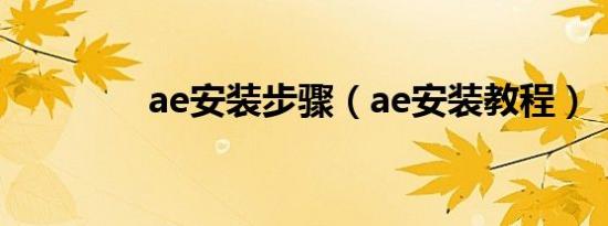 ae安装步骤（ae安装教程）