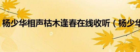 杨少华相声枯木逢春在线收听（杨少华相声）