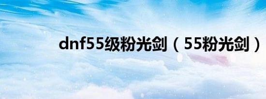 dnf55级粉光剑（55粉光剑）