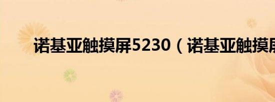 诺基亚触摸屏5230（诺基亚触摸屏）