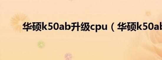 华硕k50ab升级cpu（华硕k50ab）