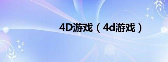 4D游戏（4d游戏）