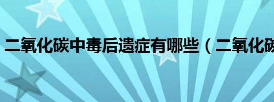 二氧化碳中毒后遗症有哪些（二氧化碳中毒）