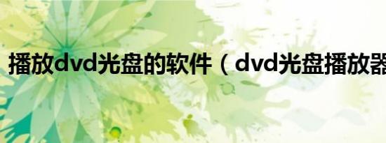 播放dvd光盘的软件（dvd光盘播放器软件）