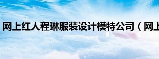 网上红人程琳服装设计模特公司（网上红人）