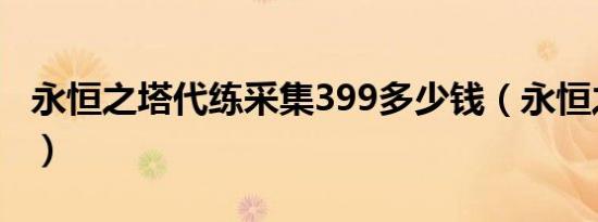 永恒之塔代练采集399多少钱（永恒之塔代练）