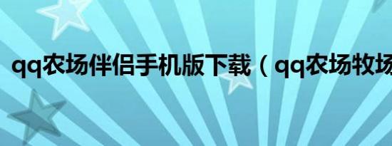 qq农场伴侣手机版下载（qq农场牧场伴侣）