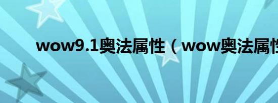 wow9.1奥法属性（wow奥法属性）