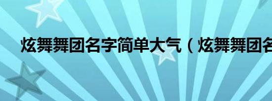 炫舞舞团名字简单大气（炫舞舞团名字）