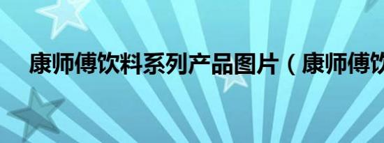 康师傅饮料系列产品图片（康师傅饮料）