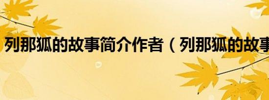 列那狐的故事简介作者（列那狐的故事简介）