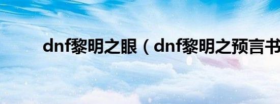 dnf黎明之眼（dnf黎明之预言书）