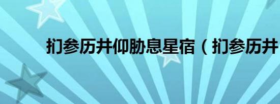 扪参历井仰胁息星宿（扪参历井）