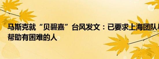 马斯克就“贝碧嘉”台风发文：已要求上海团队尽最大努力帮助有困难的人