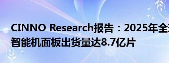 CINNO Research报告：2025年全球OLED智能机面板出货量达8.7亿片