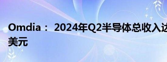 Omdia： 2024年Q2半导体总收入达1621亿美元