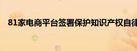 81家电商平台签署保护知识产权自律公约