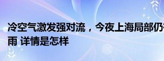 冷空气激发强对流，今夜上海局部仍有大到暴雨 详情是怎样