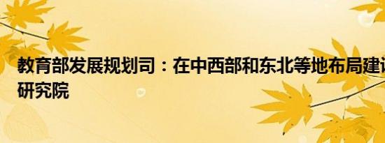 教育部发展规划司：在中西部和东北等地布局建设一批高等研究院