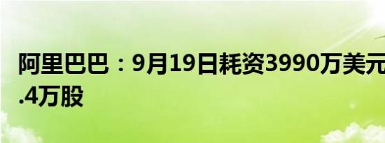 阿里巴巴：9月19日耗资3990万美元回购363.4万股