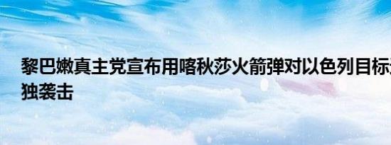 黎巴嫩真主党宣布用喀秋莎火箭弹对以色列目标进行7次单独袭击