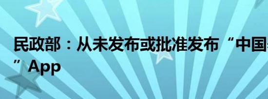 民政部：从未发布或批准发布“中国养老保险”App