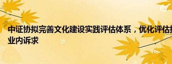 中证协拟完善文化建设实践评估体系，优化评估指标并调研业内诉求