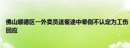 佛山顺德区一外卖员送餐途中晕倒不认定为工伤？人社部门回应