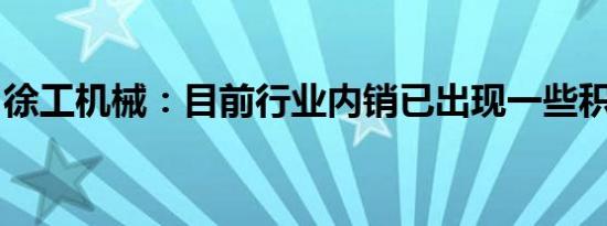 徐工机械：目前行业内销已出现一些积极迹象