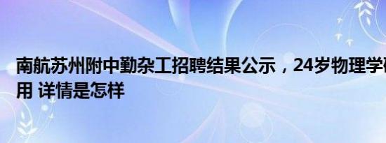 南航苏州附中勤杂工招聘结果公示，24岁物理学硕士拟获录用 详情是怎样