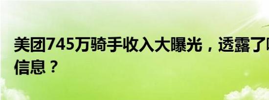 美团745万骑手收入大曝光，透露了哪些重要信息？