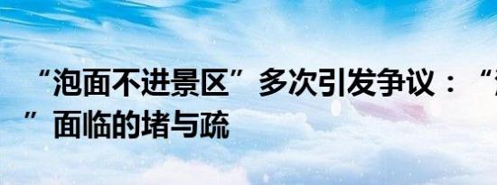 “泡面不进景区”多次引发争议：“泡面冲突”面临的堵与疏