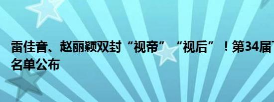 雷佳音、赵丽颖双封“视帝”“视后”！第34届飞天奖获奖名单公布