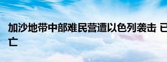 加沙地带中部难民营遭以色列袭击 已致4人死亡