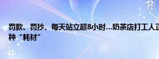 罚款、罚抄、每天站立超8小时…奶茶店打工人正在变成一种“耗材”