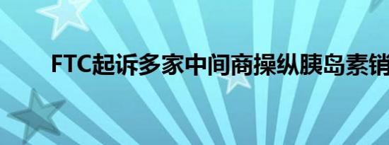 FTC起诉多家中间商操纵胰岛素销售