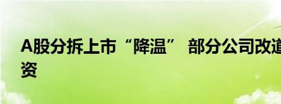 A股分拆上市“降温” 部分公司改道港股融资